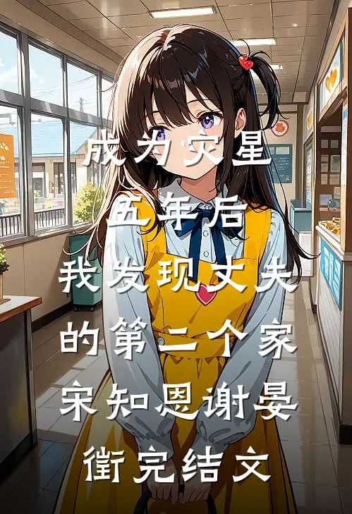 成为灾星五年后，我发现丈夫的第二个家宋知恩谢晏徵完结文