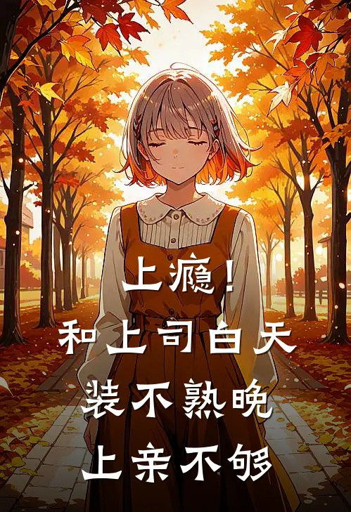 上瘾！和上司白天装不熟晚上亲不够