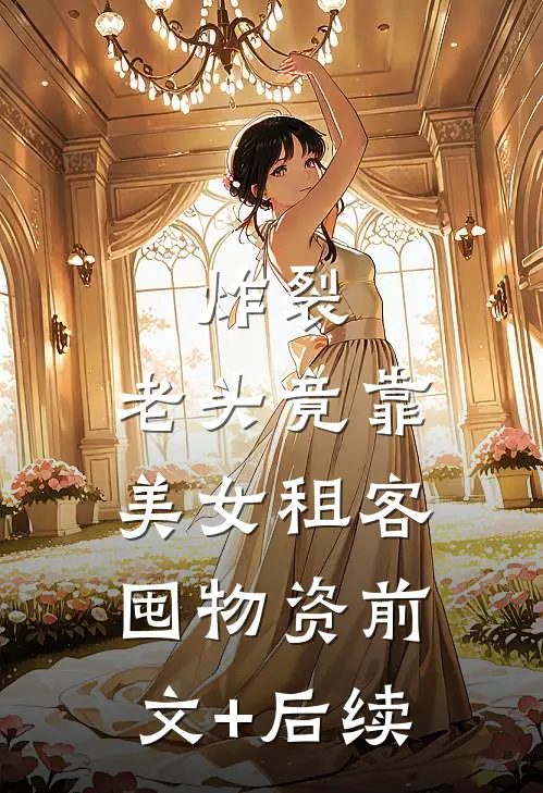 炸裂：老头竟靠美女租客囤物资前文+后续