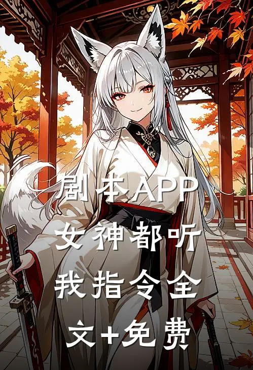 剧本APP：女神都听我指令全文+免费