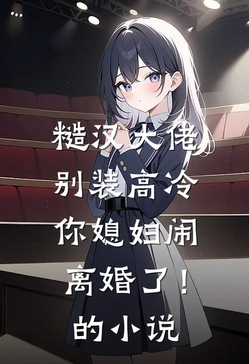 糙汉大佬别装高冷，你媳妇闹离婚了！的小说