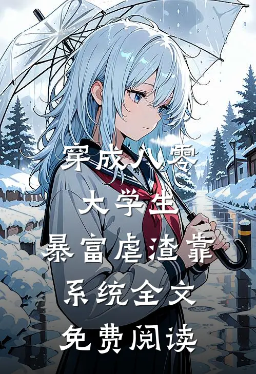 穿成八零大学生，暴富虐渣靠系统全文免费阅读