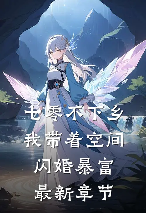 七零不下乡，我带着空间闪婚暴富最新章节