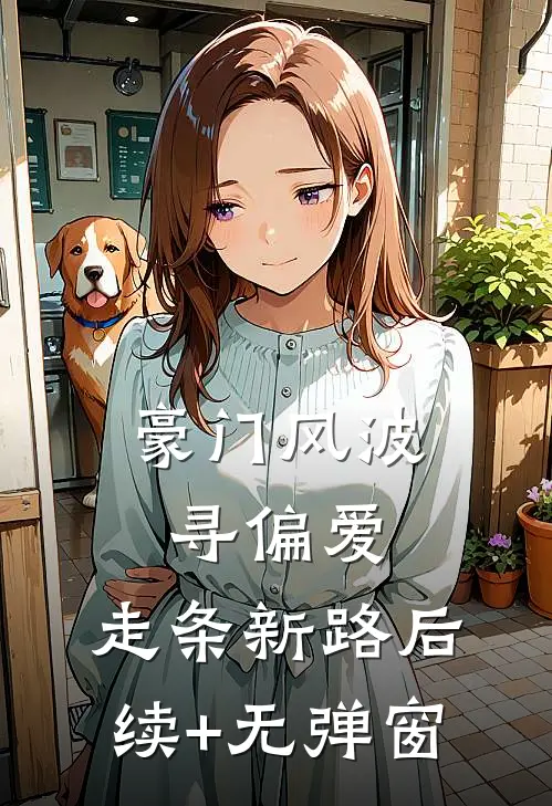 豪门风波寻偏爱，走条新路后续+无弹窗