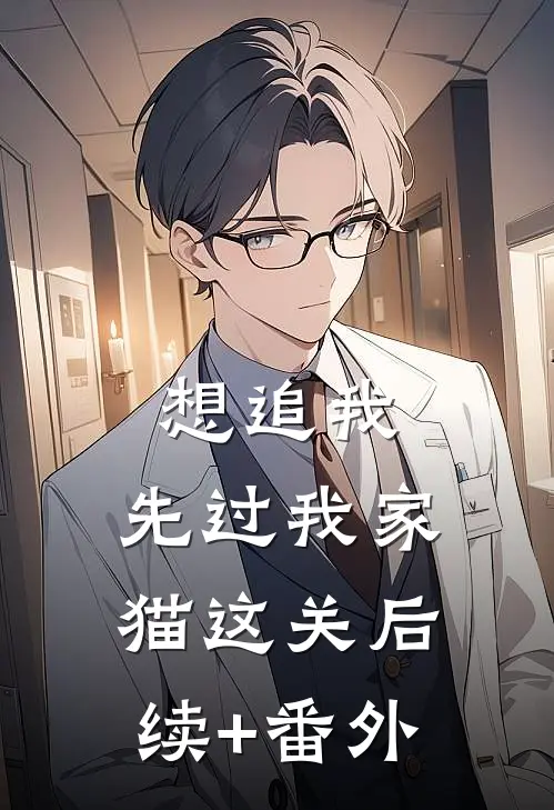 想追我，先过我家猫这关后续+番外