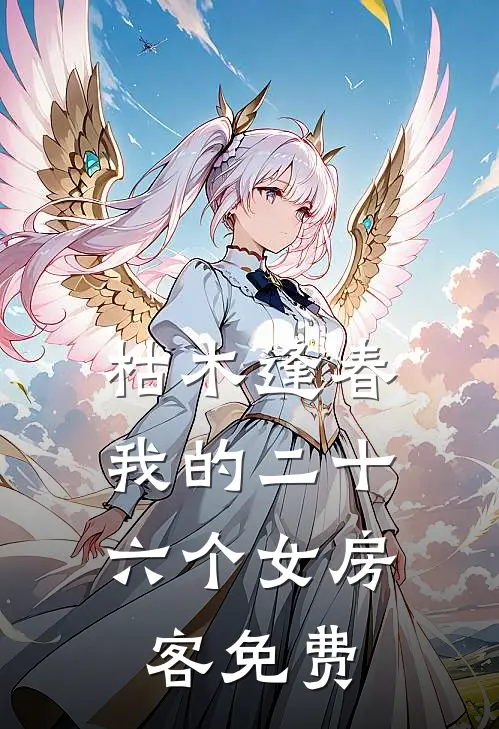 枯木逢春，我的二十六个女房客免费