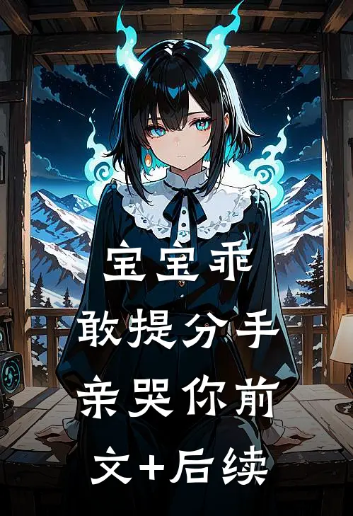 宝宝乖，敢提分手亲哭你前文+后续