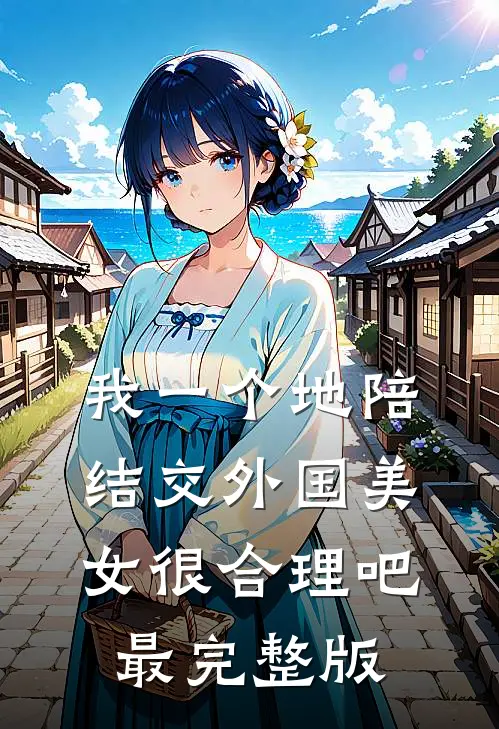 我一个地陪结交外国美女很合理吧最完整版