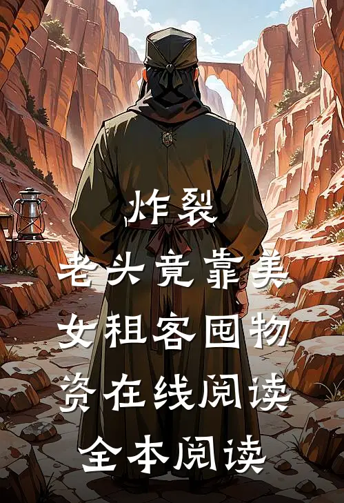炸裂：老头竟靠美女租客囤物资在线阅读全本阅读