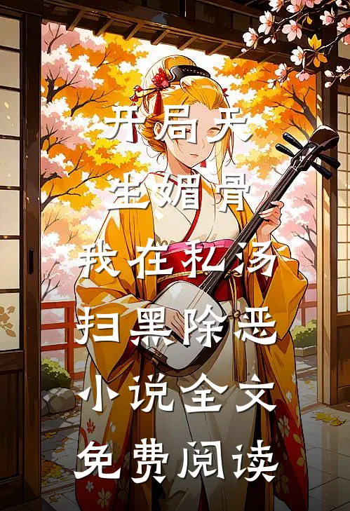 开局天生媚骨，我在私汤扫黑除恶小说全文免费阅读