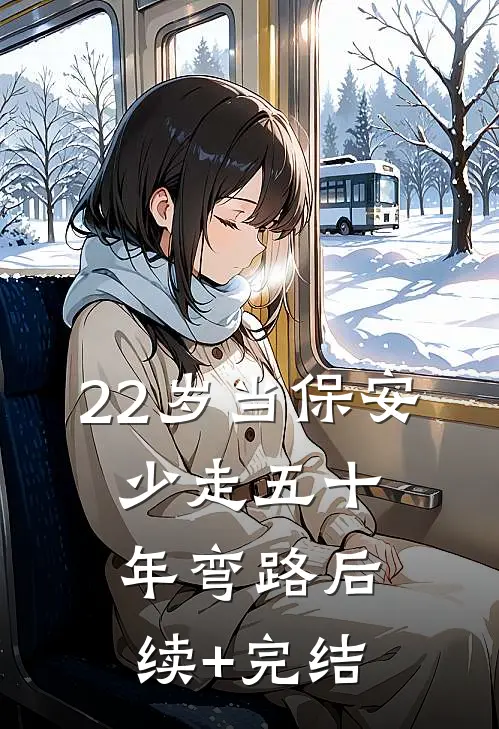 22岁当保安，少走五十年弯路后续+完结
