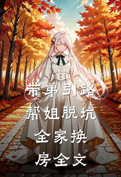 带弟引路，帮姐脱坑，全家换房全文