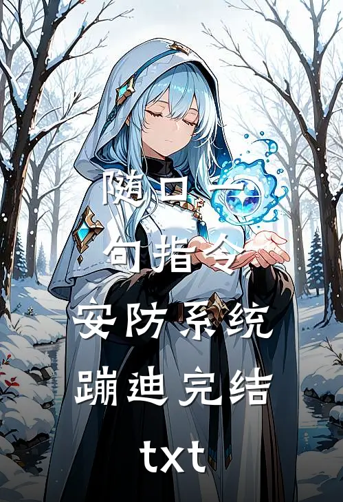 随口一句指令，安防系统蹦迪完结txt