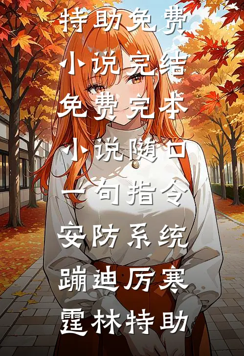 随口一句指令，安防系统蹦迪(厉寒霆林特助)免费小说完结_免费完本小说随口一句指令，安防系统蹦迪厉寒霆林特助
