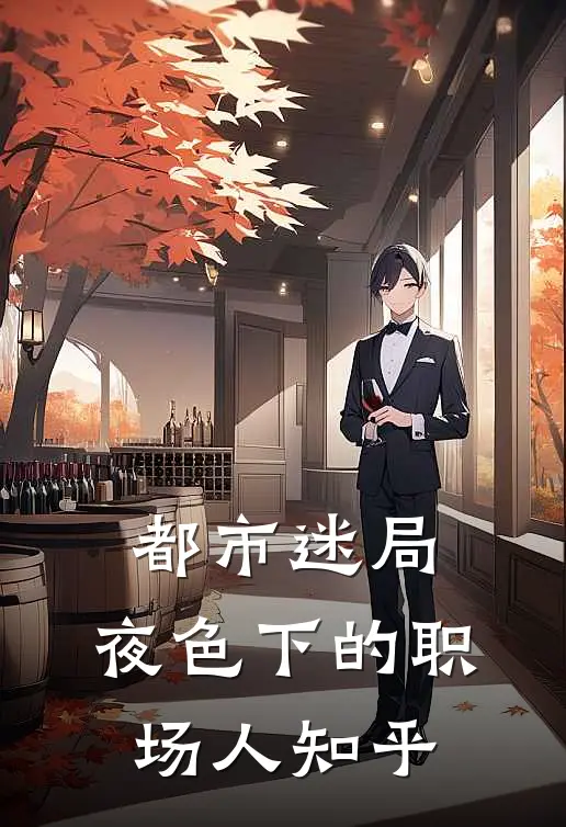 都市迷局：夜色下的职场人知乎