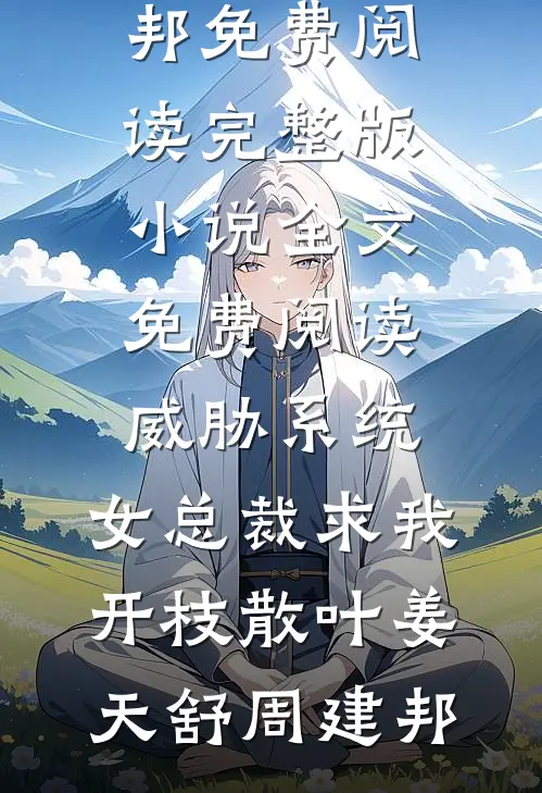 威胁系统：女总裁求我开枝散叶姜天舒周建邦免费阅读_完整版小说全文免费阅读威胁系统：女总裁求我开枝散叶姜天舒周建邦