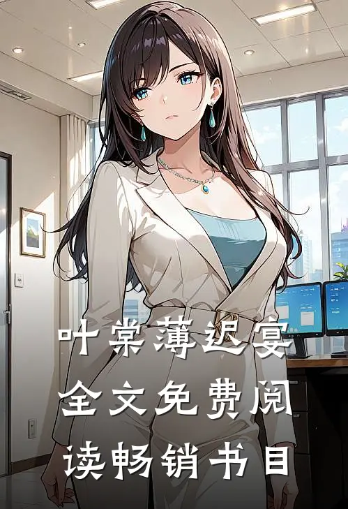 叶棠薄迟宴全文免费阅读畅销书目