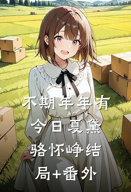 不期年年有今日夏黛骆怀峥结局+番外