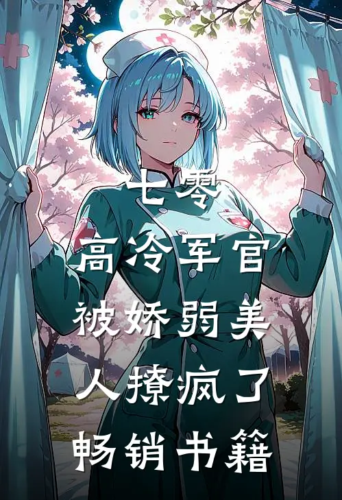 七零：高冷军官被娇弱美人撩疯了畅销书籍