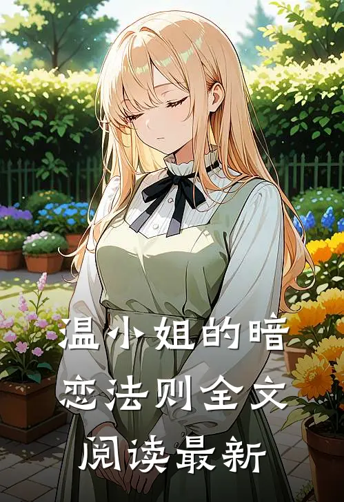 温小姐的暗恋法则全文阅读最新