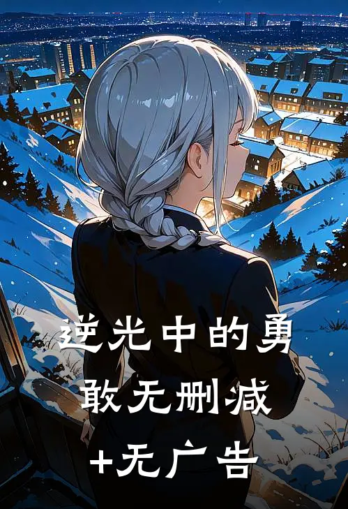 逆光中的勇敢无删减+无广告