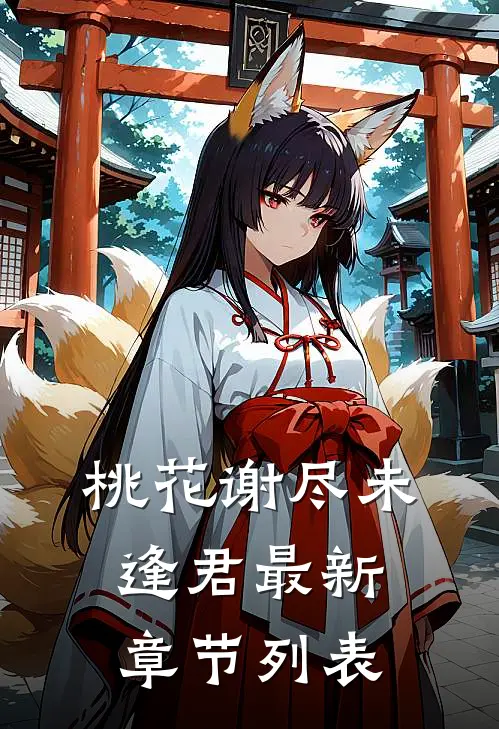 桃花谢尽未逢君最新章节列表