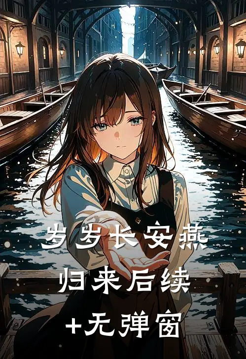 岁岁长安燕归来后续+无弹窗