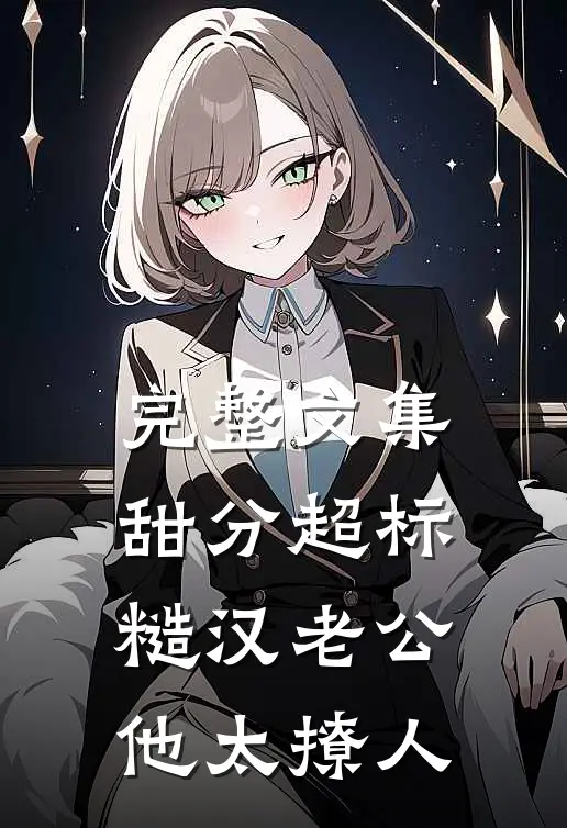 完整文集甜分超标，糙汉老公他太撩人