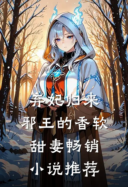 弃妃归来：邪王的香软甜妻畅销小说推荐