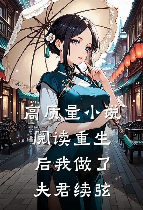 高质量小说阅读重生后我做了夫君续弦