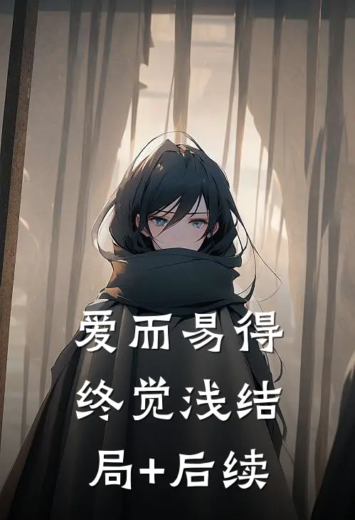 爱而易得终觉浅结局+后续