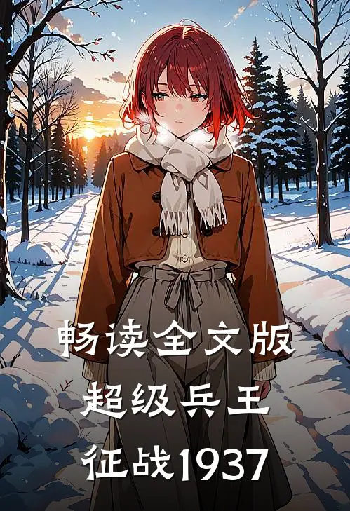 畅读全文版超级兵王：征战1937