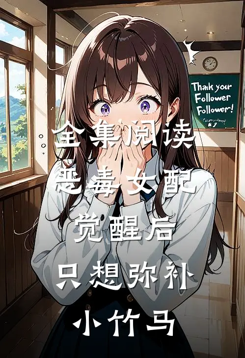 全集阅读恶毒女配觉醒后，只想弥补小竹马