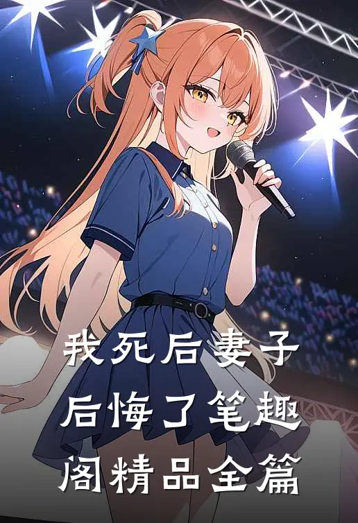 我死后妻子后悔了笔趣阁精品全篇