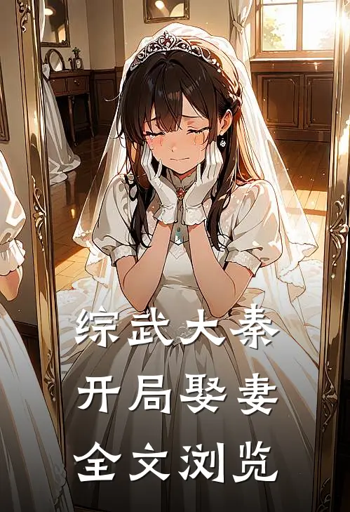 综武大秦开局娶妻全文浏览免费