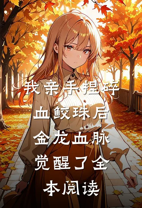 我亲手捏碎血鲛珠后，金龙血脉觉醒了全本阅读