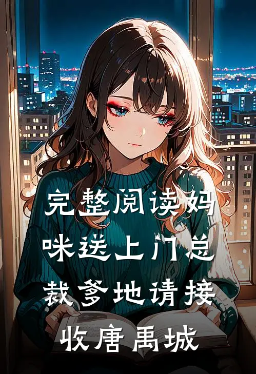 完整阅读妈咪送上门总裁爹地请接收唐禹城
