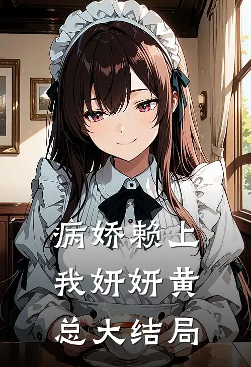 病娇赖上我妍妍黄总大结局