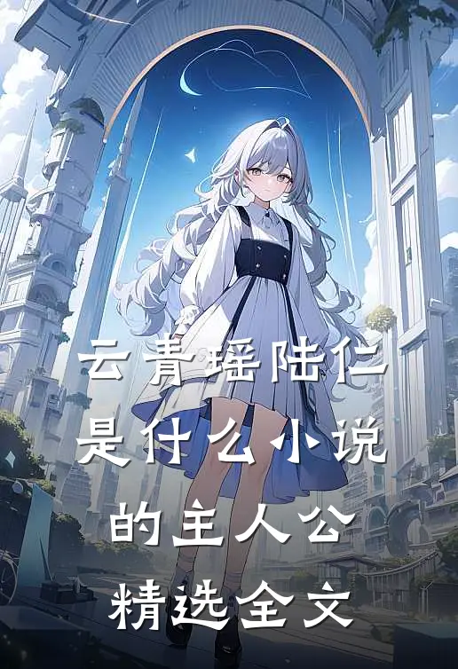 云青瑶陆仁是什么小说的主人公精选全文