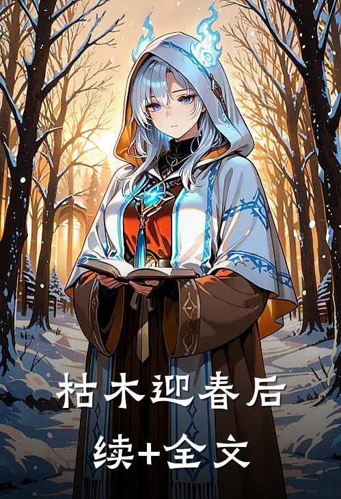 枯木迎春后续+全文