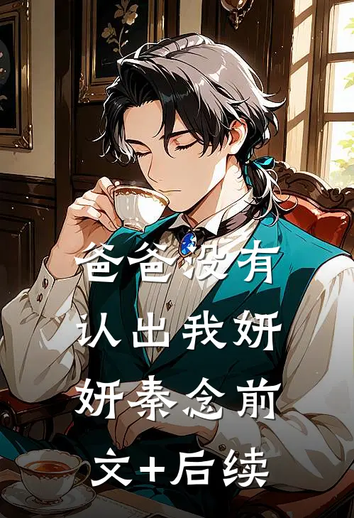 爸爸没有认出我妍妍秦念前文+后续
