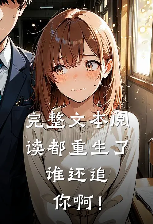 完整文本阅读都重生了，谁还追你啊！