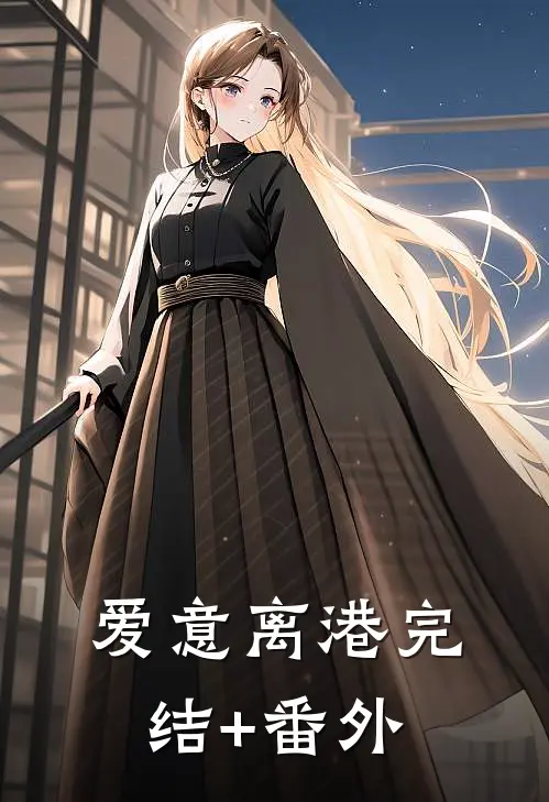爱意离港完结+番外