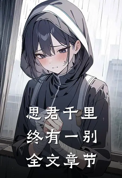 思君千里终有一别全文章节