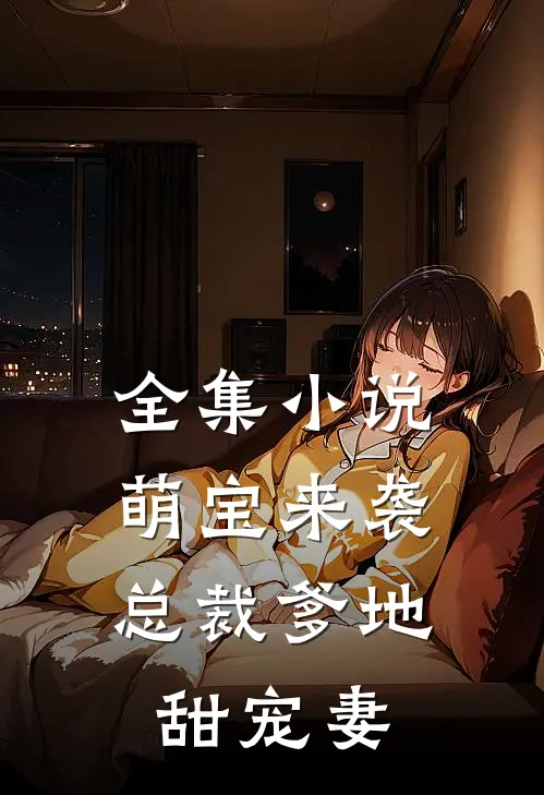 全集小说萌宝来袭，总裁爹地甜宠妻