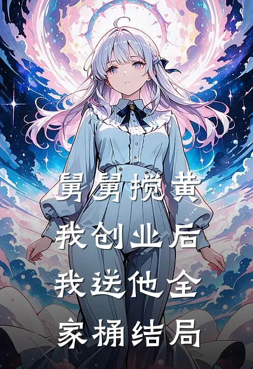 舅舅搅黄我创业后，我送他全家桶结局