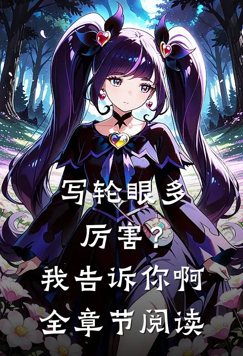写轮眼多厉害？我告诉你啊全章节阅读
