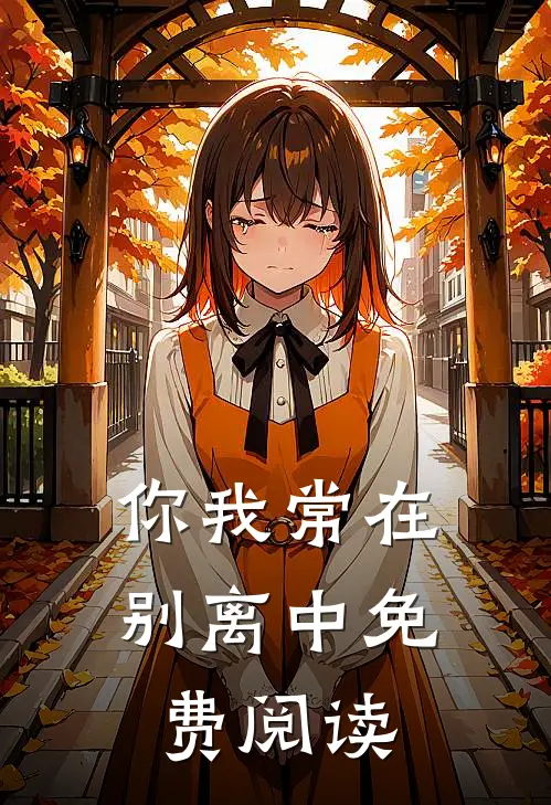 你我常在别离中免费阅读