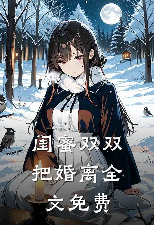 闺蜜双双把婚离全文免费
