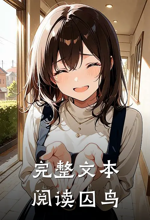完整文本阅读囚鸟